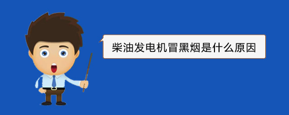 翠峦柴油发电机冒黑烟是什么原因